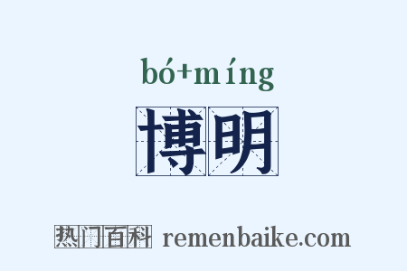 博明是什么意思的图片